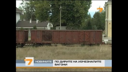 изчезналите вагони на Бдж