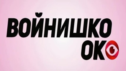 Войнишко око (брой 38)