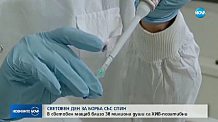 Отбелязваме Световния ден за борба със СПИН