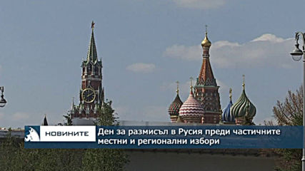 Ден за размисъл в Русия преди частичните местни и регионални избори утре