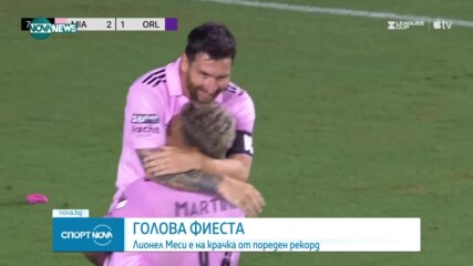 Лионел Меси на крачка от пореден рекорд