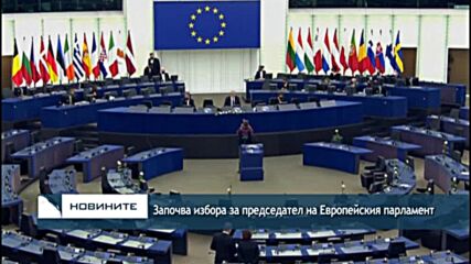 Започва избора за председател на Европейския парламент