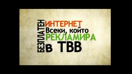 Безплатен Интернет