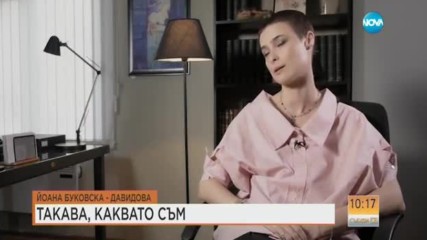 Йоана Буковска – такава каквато е