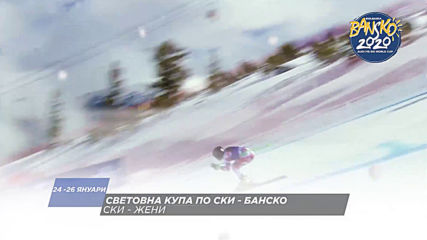Световна купа по ски - Банско 24.01-26.01.2020 по DIEMA SPORT 2