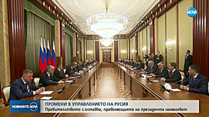 Правителството на Русия подаде оставка