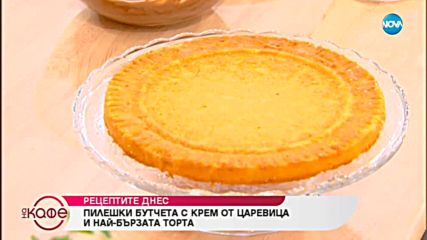 Рецептите днес: Пилешки бутчета с крем от царевица и най-бързата торта - На кафе (16.01.2019)