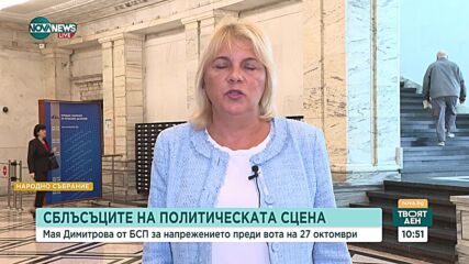 Мая Димитрова: Няма естествено партньорство между БСП и ГЕРБ