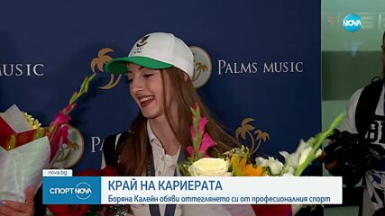 Боряна Калейн слага край на състезателната си кариера