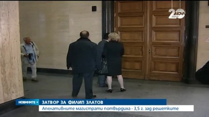 Присъдата на Филип Златанов беше потвърдена