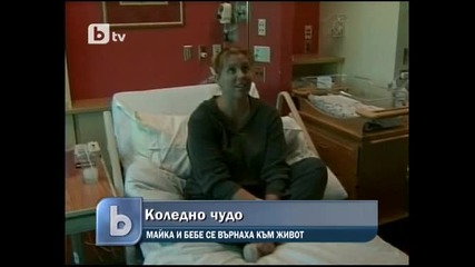 Коледно чудо - Жена и новороденото и бебе се събуждат въпреки , че са обявени за мъртви 