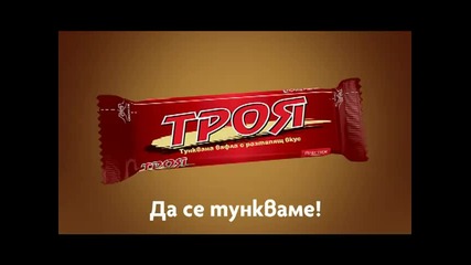 Тункването в почивката - Реклама на вафла Троя
