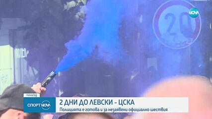 2 дни до дербито между Левски и ЦСКА, полицията е готова и за незаявени шествия