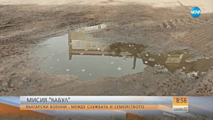 МИСИЯ "КАБУЛ": Български военни - между службата и семейството