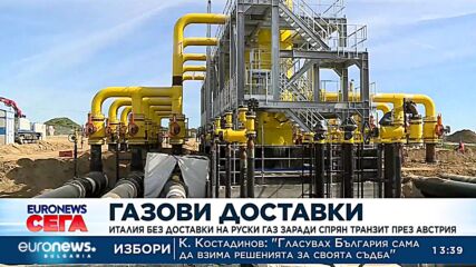 Италия без доставки на руски газ заради спрян транзит през Австрия