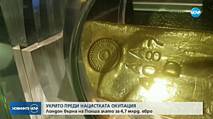 Лондон върна на Полша злато за 4,7 млрд. евро
