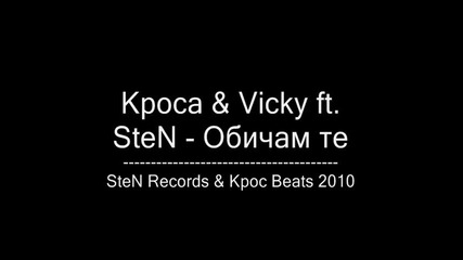 Кроса & Vicky feat. Sten - Обичам те