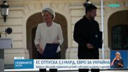 ЕС отпуска още 3,3 милиарда евро на Украйна за покупката на ракети и дронове
