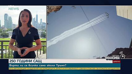 От „Златните рицари“ до гигантския флотски парад: Как САЩ празнуват своя юбилей
