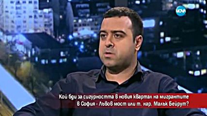 Кой бди за сигурността в новия квартал на мигрантите?