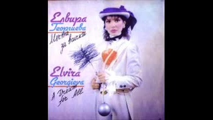 Елвира Георгиева - Мечта за всички