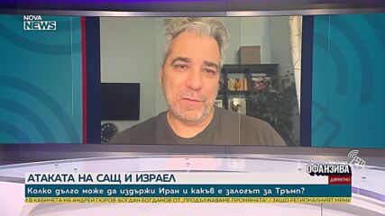 Христофор Караджов: Една сухопътна операция на САЩ в Иран ще бъде политическо самоубийство за Тръмп