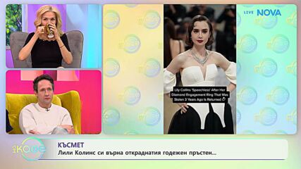 Лили Колинс си върна откраднатия годежен пръстен | На кафе | 11 мар. 2026