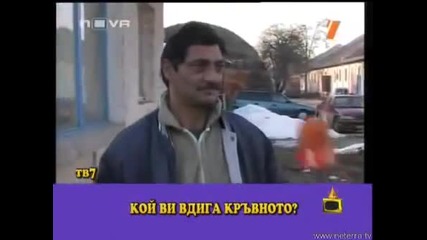 Кой ви вдига кръвното?!