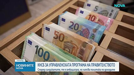 Какво липсва в управленската програма на правителството според КНСБ