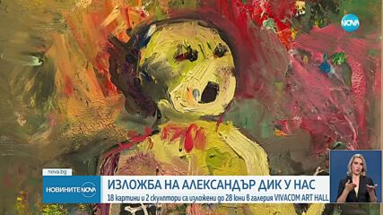 Изложбата „TRINITY“ с участието на световноизвестния художник Александър Дик бе открита у нас