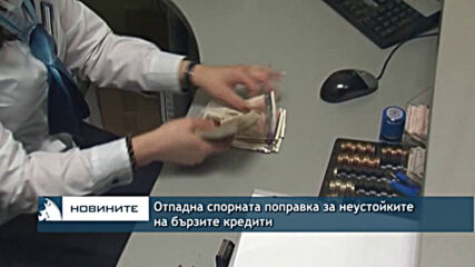 Отпадна спорната поправка за неустойките на бързите кредити
