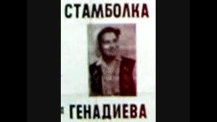 Стамболка Генадиева - Седе седенкя дор седе 