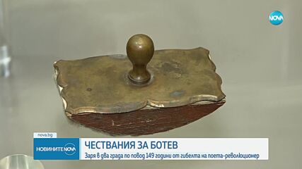 Калофер отбелязва 149 години от гибелта на Христо Ботев