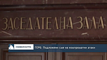 ГЕРБ: Подложени сме на компроматни атаки