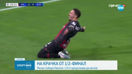 Милан взе минимален аванс над Наполи
