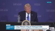 Вашингтон и Техеран с противоречиви сигнали за преговори