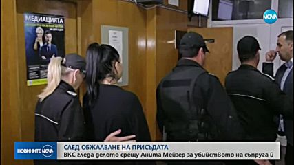 Анита Мейзер обжалва присъдата си за убийство