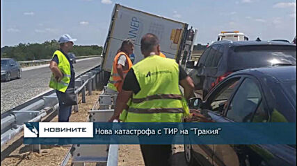 Нова катастрофа с ТИР на "Тракия"