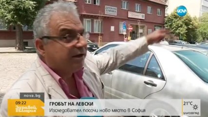 ГРОБЪТ НА ЛЕВСКИ: Изследовател посочи ново място в София