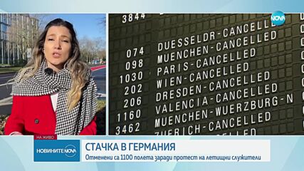 Заради стачка: Над 1100 полета на летища в Германия ще бъдат отменени или забавени