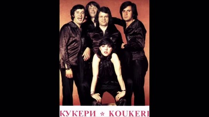 Група Кукери - За какво ни е зима (1980)