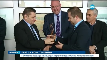Репортерът на Нова Живко Константинов с голяма награда за авиация