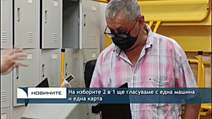 На изборите 2 в 1 ще гласуваме с една машина и една карта