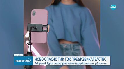 Детето, изпълнявало TikTok предизвикателство, частично загубило паметта си