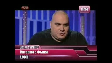 Интервю На Фънки И Азис
