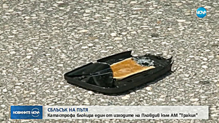 Тежка катастрофа на изхода на Пловдив, двама души пострадаха