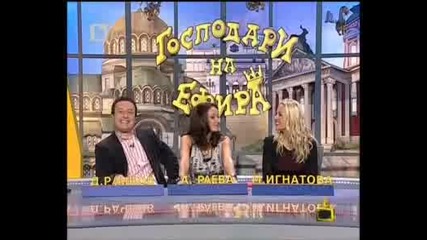 господари на ефира 15.11.2010 2/2 части 