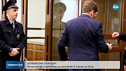 Руски магистрати осъдиха норвежец на 14 години в лагер за шпионаж