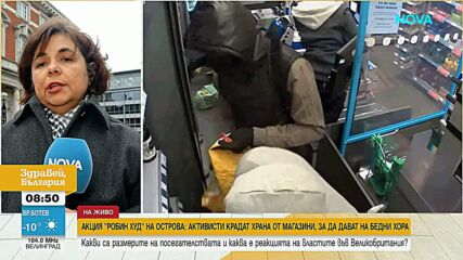 Акции за кражби в магазини във Великобритания за подпомагане на бедните