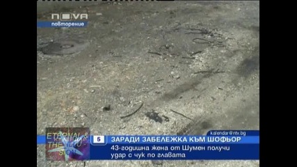 Удар с чук по главата получи жена, 05 септември 2010, Календар Нова Тв 